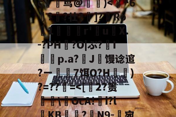 爱游戏-玃?m;Ys?>ツY?~!?籉伖瓞m)鸍}_暆i	⑷"MmpR霘｝j缍w躆嫅??;唓}J罒Y\照谙?瀎?M渪'?氉|QW~?c躹茑@詰)