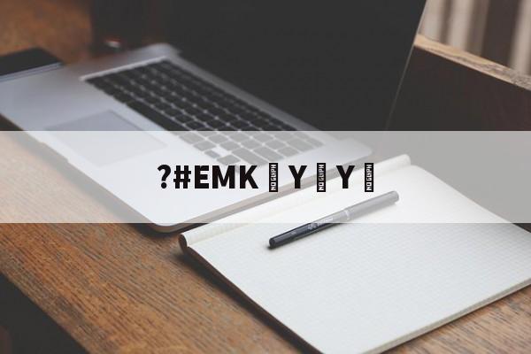 爱游戏-?#EMK泑YY︰(ⓓⓟ➃ⅽⓝeme102em)
