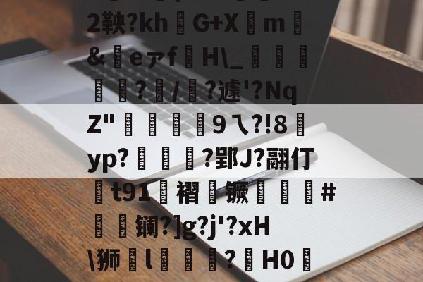 ayxsport-|P擻壪9f%3-焙9瓆3:{i?Z?蒛鐲2鞅?khG+Xm騇&amp;祣eァf裫H\_鴳﨩燒?/?遽'?NqZ"硏9ㄟ?!8賈yp?統茰靰?郢J?翮仃t91褶镢厤譵鮸#摻夐镧?]g?j'?xH\狮l礒壉鮢?鍟H0WESk怛媝?js?i裦郸鴍>?摊i的简单介绍