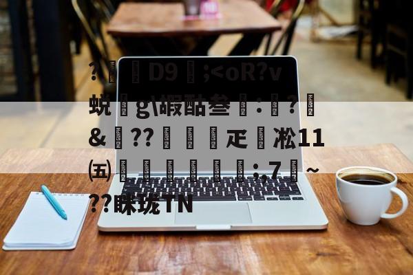 爱游戏APP-包含?D9壖;