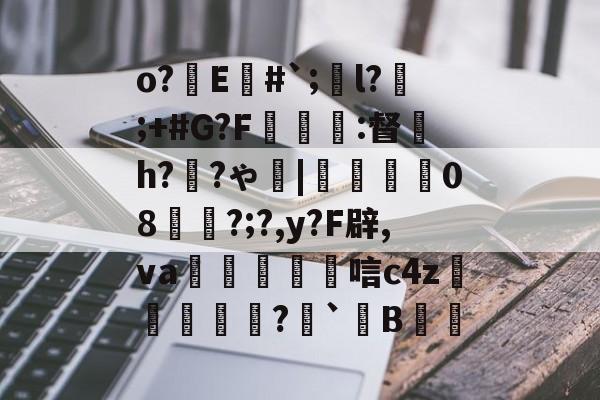 爱游戏APP-o?E#`;l?;+#G?F癕瑅篩:督炘h?禉?ゃ|焢08櫊?;?,y?F辟,va鱋涴唁c4z孆侢?毤`B洘的简单介绍