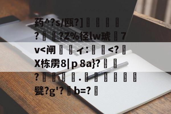 爱游戏APP-药^?s/瓯?]蘒鄷?禟?Z%径lw琥7v