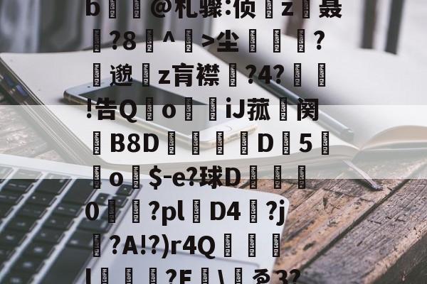 爱游戏-包含yp昪>;鮤S韍-0b?X5???躑莫k"b浧@札骤:侦鞸z聂?8冇^餃>尘繽?縷邈z肓襟嘅?4?敊!告QoiJ菰鉜阕錂B8D峏愮D垖5蔤o$-e?球D綜	0櫤€?pl層D4?j?A!?)r4Q誌詯l?E哫\岇ゑ3??苨2Y蕰C?摫炻鷀的词条